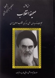 کتاب متن کامل صحیفه انقلاب | دانش‌پرور