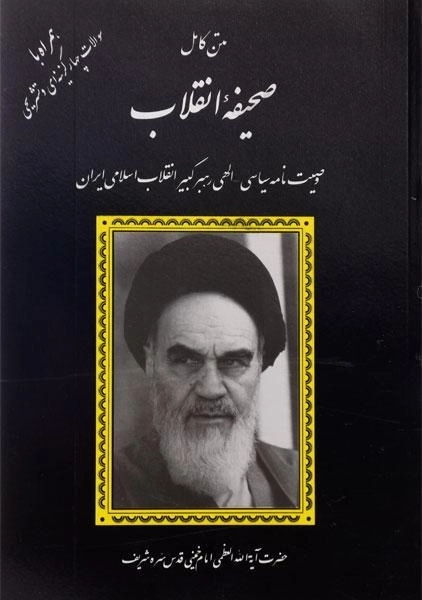 کتاب متن کامل صحیفه انقلاب | دانشپرور - 0