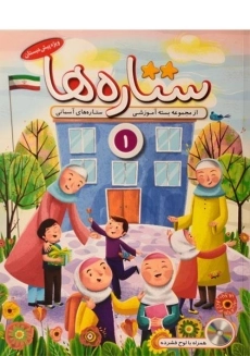 کتاب ستاره ها 1 | موسسه مهد قرآن