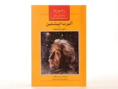 کتاب آلبرت انیشتین و تئوری نسبیت (راه حل ها) - 3