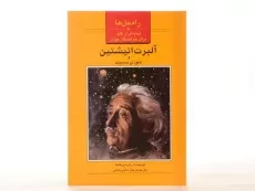 کتاب آلبرت انیشتین و تئوری نسبیت (راه حل ها) - 3