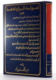 کتاب نمونه قراردادها - امیر هوشنگ ساسان نژاد - 1