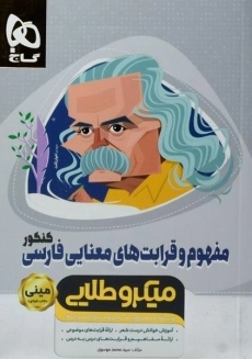 کتاب مینی میکرو طلایی مفهوم و قرابت معنایی فارسی کنکور گاج