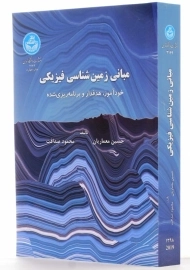 کتاب مبانی زمین‌شناسی فیزیکی | حسین معماریان
