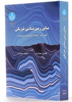 کتاب مبانی زمین&zwnj;شناسی فیزیکی | حسین معماریان