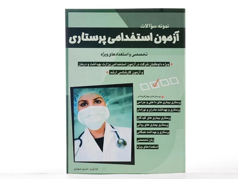 کتاب آزمون استخدامی پرستاری - شباهنگ - 3