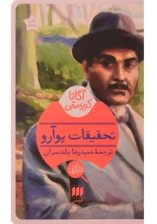 کتاب تحقیقات پوآرو | آگاتا کریستی