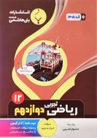 کتاب ریاضی دوازدهم تجربی بنی هاشمی