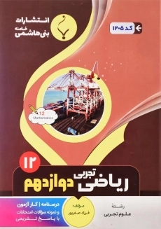 کتاب ریاضی دوازدهم تجربی بنی هاشمی
