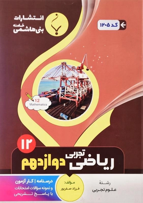 کتاب ریاضی دوازدهم تجربی بنی هاشمی