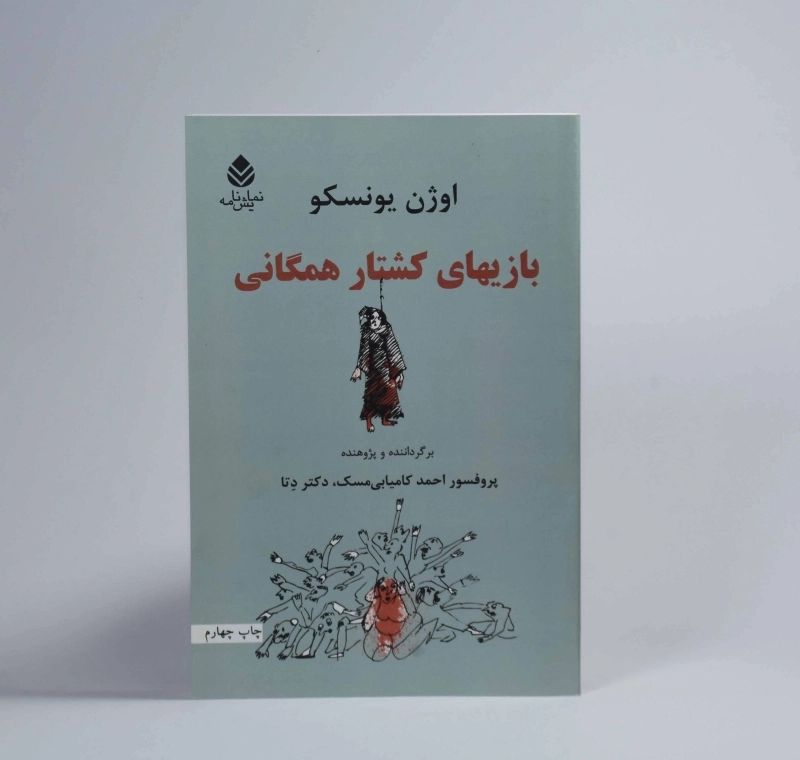 کتاب بازیهای کشتار همگانی | اوژن یونسکو - 2