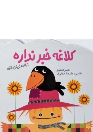 کتاب کلاغه خبر نداره (ترانه های کودکانه)