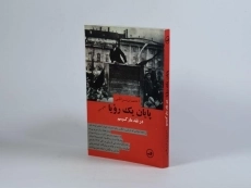 کتاب پایان یک رویا - احسان نراقی - 2