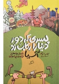 کتاب پسری که دور دنیا را رکاب زد (آسیا)