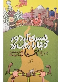 کتاب پسری که دور دنیا را رکاب زد (آسیا)