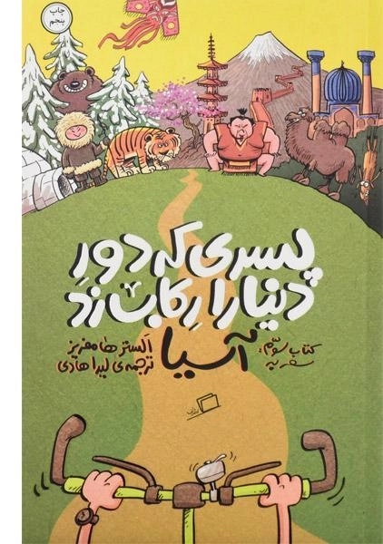 کتاب پسری که دور دنیا را رکاب زد (آسیا) - 0