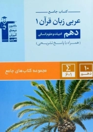 کتاب جامع عربی زبان قرآن 1 دهم [10] انسانی قلم چی