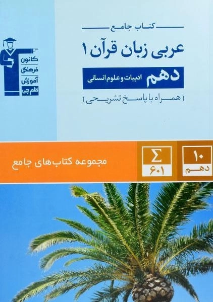 کتاب جامع عربی زبان قرآن 1 دهم [10] انسانی قلم چی - 0