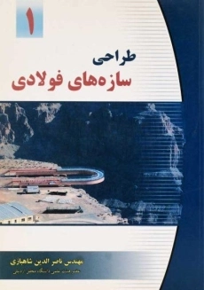 کتاب طراحی سازه های فولادی 1 | شاهبازی