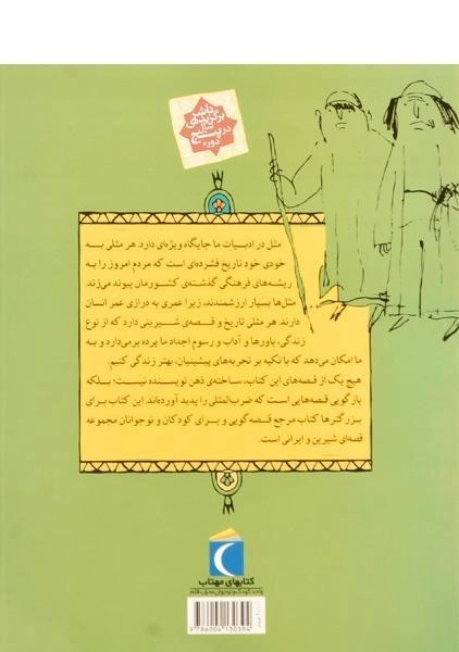 کتاب مثلها و قصههایشان (قصههای فروردین) - 1