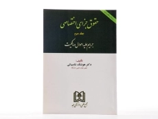 کتاب حقوق جزای اختصاصی – شامبیاتی (جلد دوم) - 2