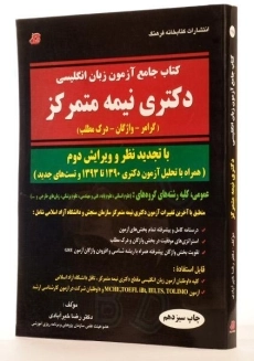 کتاب جامع آزمون زبان انگلیسی دکتری نیمه متمرکز - کتابخانه فرهنگ - 1