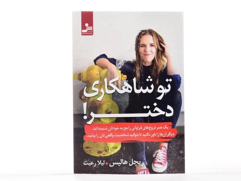 کتاب تو شاهکاری دختر! - ریچل هالیس - 3