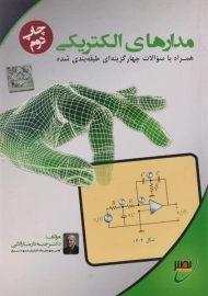 کتاب ارشد مدارهای الکتریکی | جبه دار
