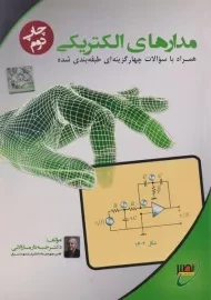 کتاب ارشد مدارهای الکتریکی | جبه دار