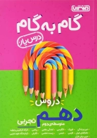 کتاب گام به گام دهم تجربی منتشران