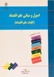 کتاب اصول و مبانی علم اقتصاد | مهرگان