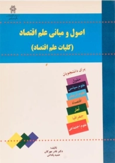 کتاب اصول و مبانی علم اقتصاد | مهرگان