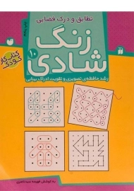 کتاب زنگ شادی 10