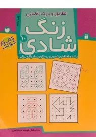 کتاب زنگ شادی 10