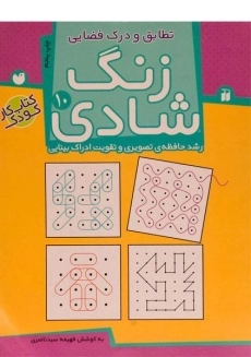 کتاب زنگ شادی 10