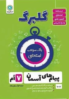 کتاب گلبرگ پیام های آسمان هفتم گل واژه