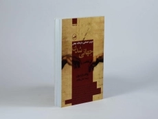 کتاب جهانی شدن - رونالد رابرتسون - 3