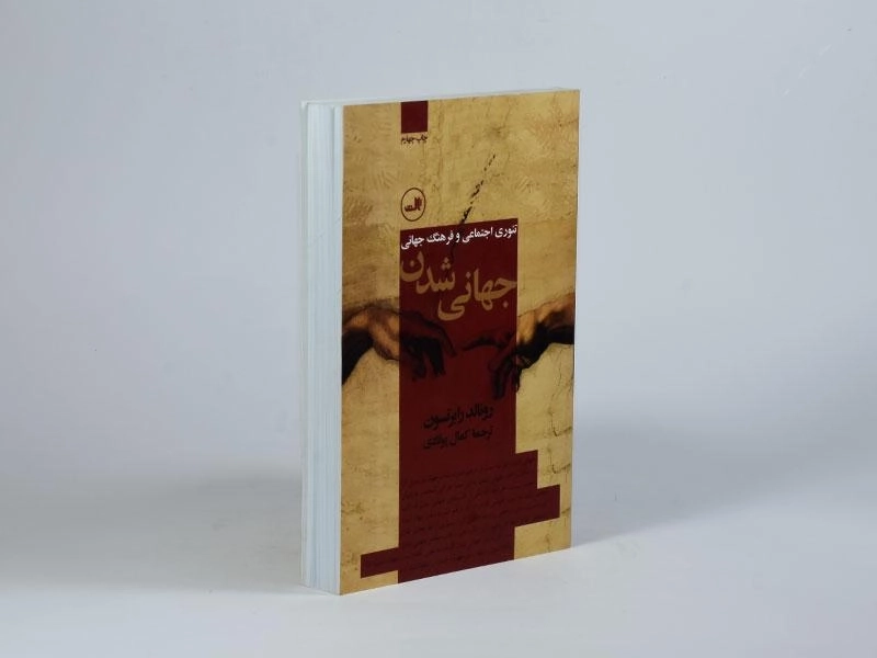 کتاب جهانی شدن - رونالد رابرتسون - 3