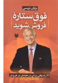 کتاب فوق ستاره فروش شوید