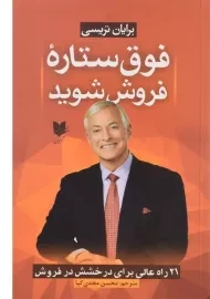 کتاب فوق ستاره فروش شوید