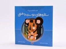 کتاب ستاره های دوست داشتنی (امام حسن) - 2