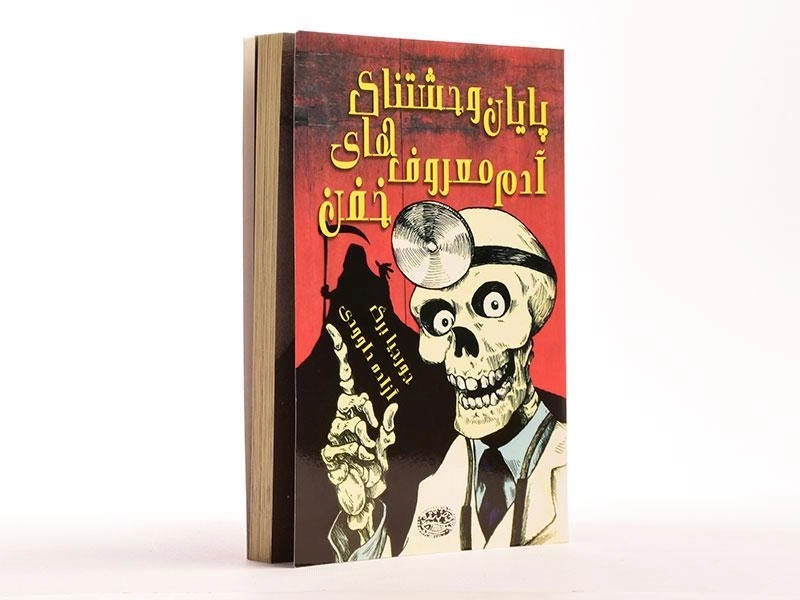 کتاب پایان وحشتناک آدم معروف های خفن - 2