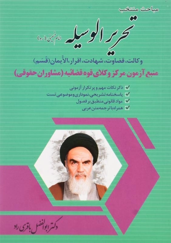 کتاب مباحث منتخب تحریر الوسیله امام خمینی (ره) | باقری راد - 0