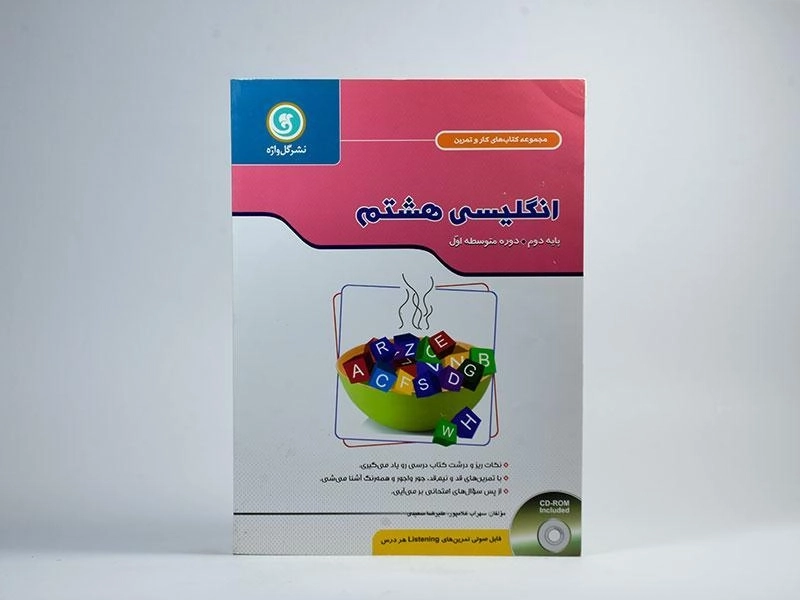 کتاب کار انگلیسی هشتم (8) گل واژه - 2