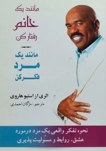 کتاب مانند یک خانم رفتار کن مانند یک مرد فکر کن