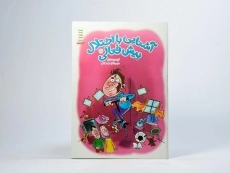 کتاب آشنایی با اختلال بیش فعالی - 4