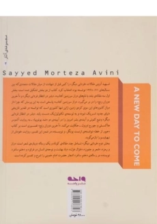 کتاب فردایی دیگر - مرتضی آوینی - 1
