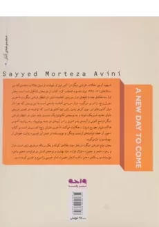 کتاب فردایی دیگر - مرتضی آوینی - 1