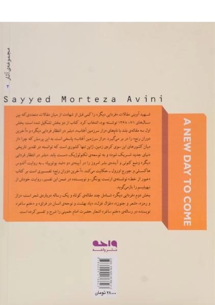 کتاب فردایی دیگر - مرتضی آوینی - 1