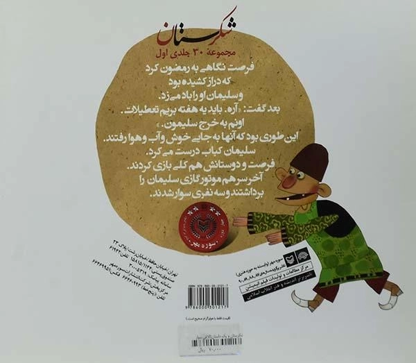 کتاب شکرستان و یک داستان (الاغی سوار فرغون) - 1